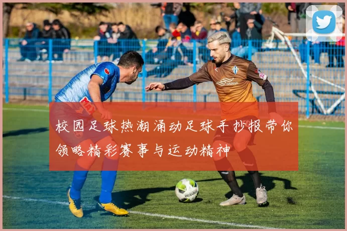 校园足球热潮涌动足球手抄报带你领略精彩赛事与运动精神
