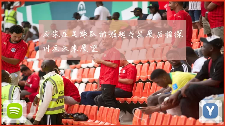 石家庄足球队的崛起与发展历程探讨及未来展望